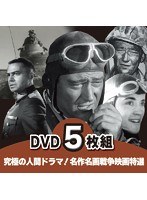 洋画DVD 硫黄島の砂 名画遺産 観ておきたい名作映画集 5枚組