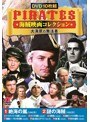 PIRATES 海賊映画コレクション（大海原の無法者）