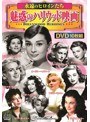 （永遠のヒロインたち） 魅惑のハリウッド映画