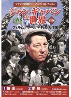 ＜フランス映画パーフェクトコレクション＞ジャン・ギャバンの世界 第3集 のパッケージ