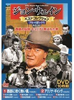 ジョン・ウェインベストコレクション ブルー のパッケージ