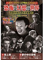 恐怖と幻想の世界