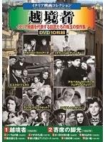＜イタリア映画コレクション＞越境者