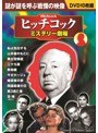 ヒッチコック ミステリー劇場