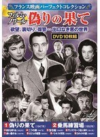 〈フランス映画パーフェクトコレクション〉フィルム・ノワール 偽りの果て