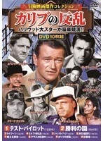 ＜冒険映画傑作コレクション＞カリブの反乱