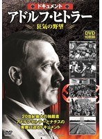 アドルフ・ヒトラー 狂気の野望 のパッケージ