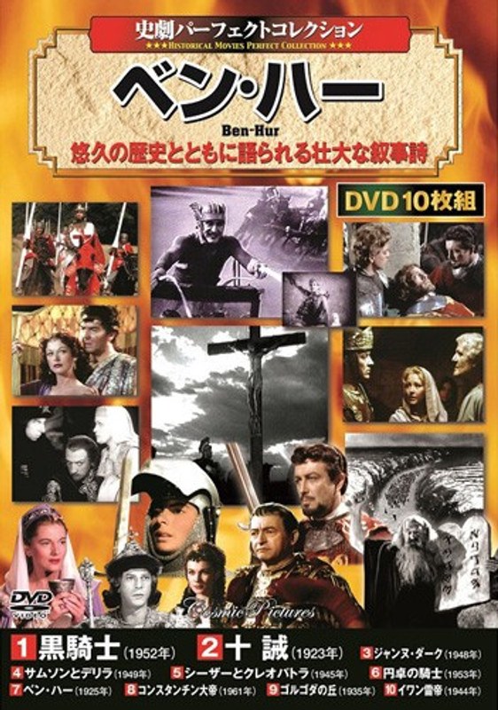 ＜史劇パーフェクトコレクション＞ベン・ハー