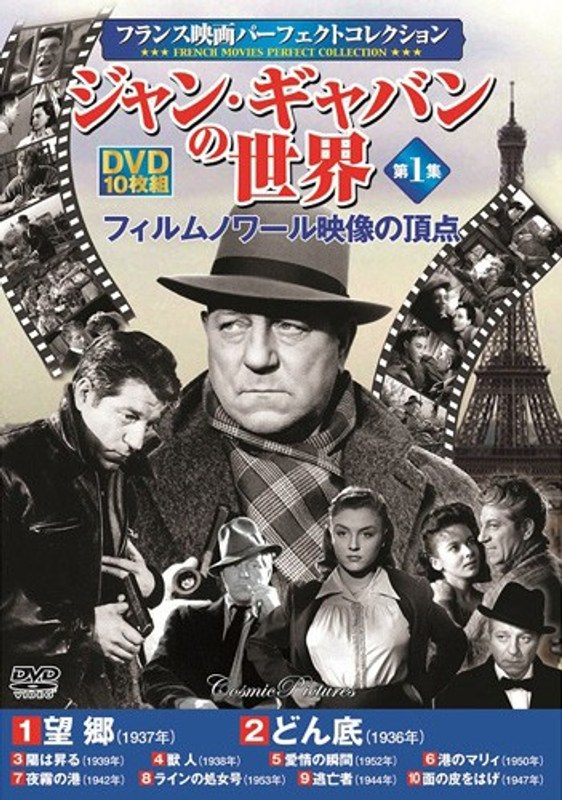 ＜フランス映画パーフェクトコレクション＞ジャン・ギャバンの世界 第1集