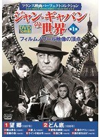 ＜フランス映画パーフェクトコレクション＞ジャン・ギャバンの世界 第1集 のパッケージ