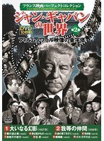 ジャン・ギャバンの世界 第2集 のパッケージ