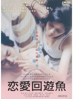 恋愛回遊魚 のパッケージ