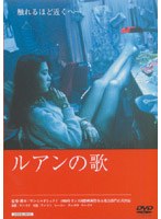 ルアンの歌 のパッケージ