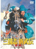 三国志 新武伝〜黎明 のパッケージ