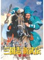 三国志 新武伝〜黎明