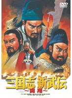 三国志 新武伝〜闘翔 のパッケージ