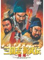三国志 新武伝〜闘翔