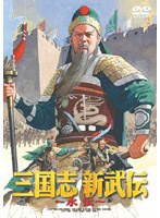 三国志 新武伝〜永伝 のパッケージ