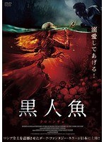 黒人魚 のパッケージ