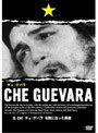 チェ・ゲバラ 伝説になった英雄