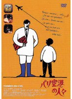 パリ空港の人々 のパッケージ