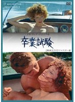 卒業試験 無修正 HDリマスター版 のパッケージ
