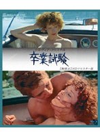 卒業試験 無修正 HDリマスター版 （ブルーレイディスク）