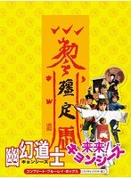 幽幻道士＆来来！キョンシーズ コンプリート・ブルーレイ・ボックス（デジタルリマスター版）（初回生産限定盤 ブルーレイディスク）