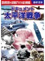 ドキュメント 太平洋戦争