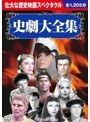 史劇大全集