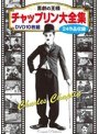 喜劇の王様 チャップリン大全集