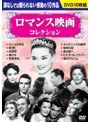 ロマンス映画コレクション