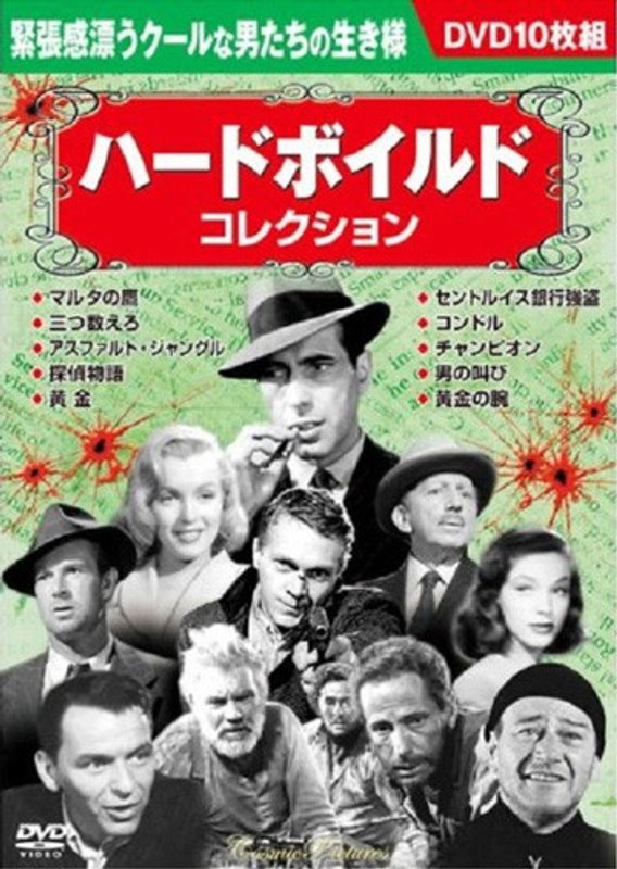 ハードボイルドコレクション