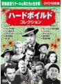 ハードボイルドコレクション