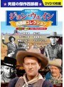 ジョン・ウェイン 西部劇コレクション