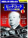 ヒッチコック サスペンス傑作集