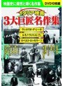 イタリア映画 3大巨匠名作集