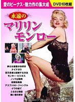 永遠のマリリン・モンロー のパッケージ
