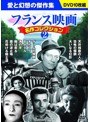 フランス映画 名作コレクション2