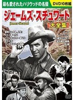 ジェームズ・スチュワート大全集 のパッケージ