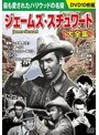 ジェームズ・スチュワート大全集