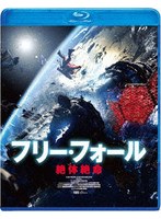 フリー・フォール 絶体絶命 （ブルーレイディスク）