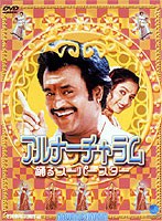 アルナーチャラム 踊るスーパースター のパッケージ
