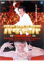 パダヤッパ いつでも俺はマジだぜ！ のパッケージ
