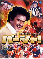 バーシャ！踊る夕陽のビッグボス のパッケージ