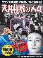 天井桟敷の人々 のパッケージ