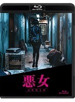 悪女/AKUJO （ブルーレイディスク）