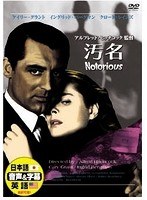 汚名 のパッケージ