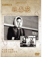 満映作品集（映画編）迎春花 のパッケージ