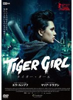 タイガー・ガール のパッケージ